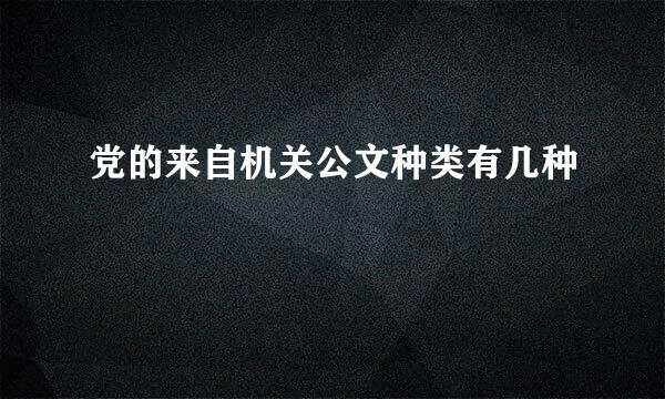 党的来自机关公文种类有几种