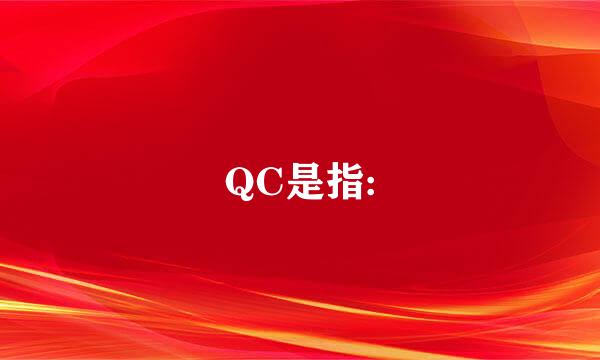 QC是指: