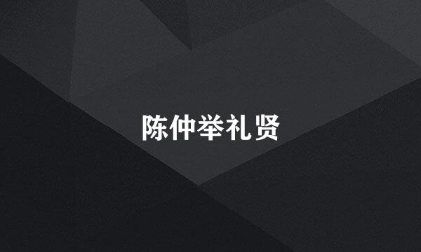 陈仲举礼贤