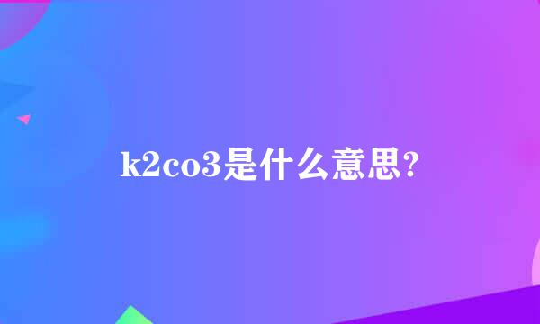 k2co3是什么意思?