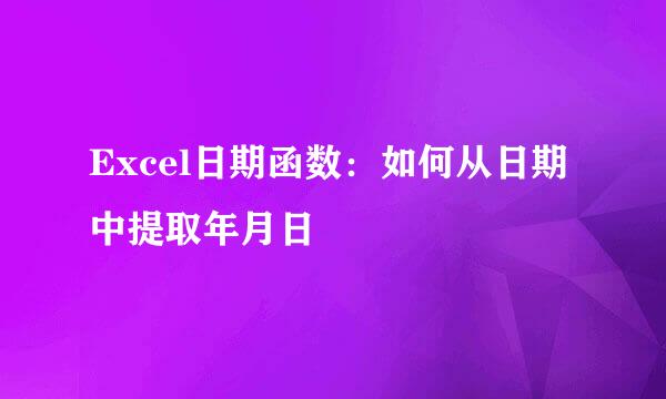 Excel日期函数：如何从日期中提取年月日