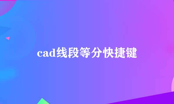 cad线段等分快捷键