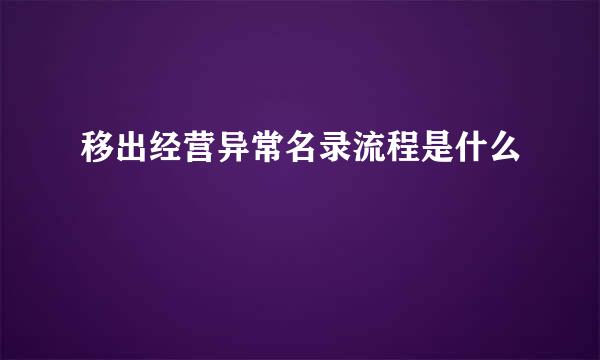 移出经营异常名录流程是什么