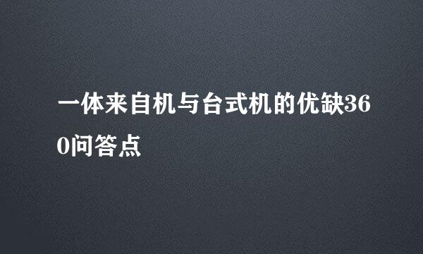 一体来自机与台式机的优缺360问答点