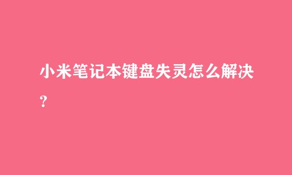 小米笔记本键盘失灵怎么解决？