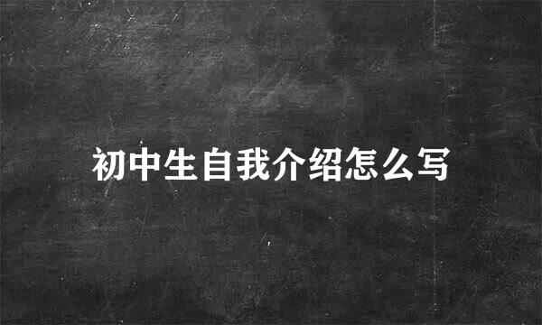 初中生自我介绍怎么写