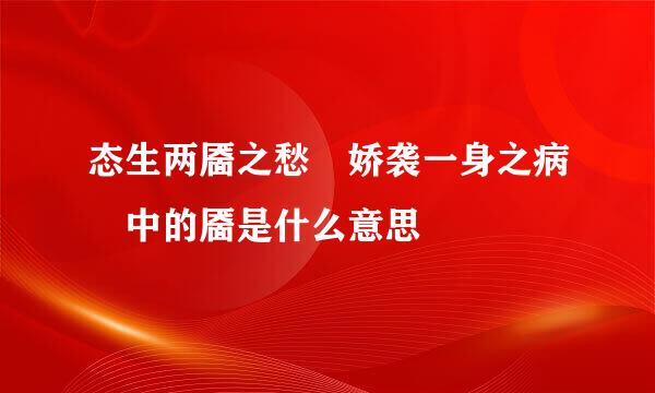 态生两靥之愁 娇袭一身之病 中的靥是什么意思