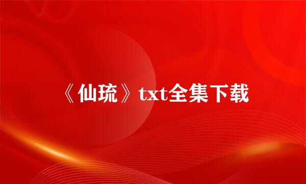 《仙琉》txt全集下载