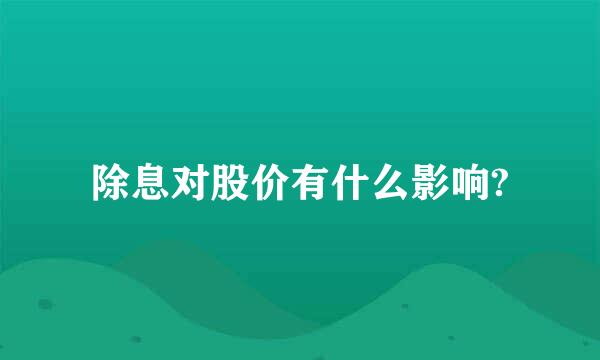 除息对股价有什么影响?