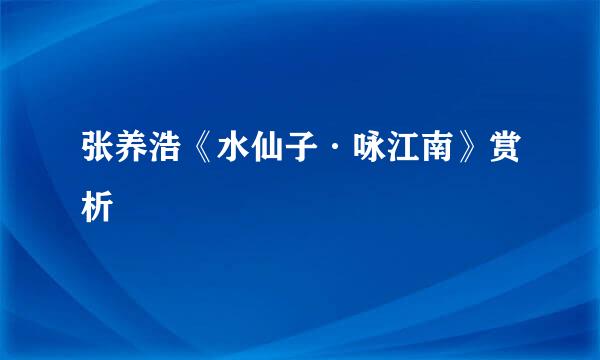 张养浩《水仙子·咏江南》赏析