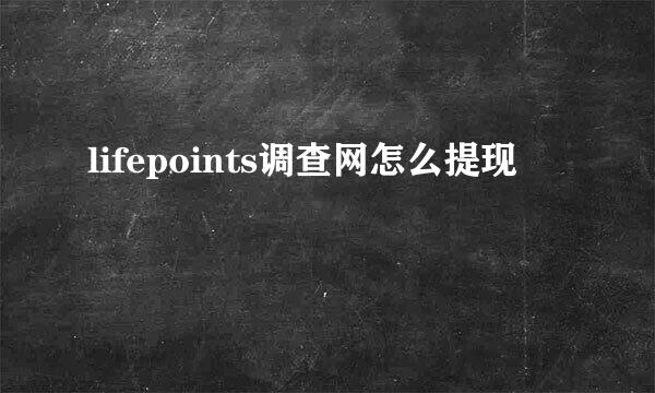 lifepoints调查网怎么提现