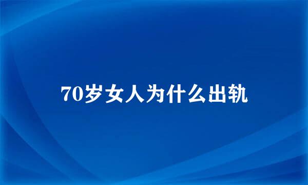 70岁女人为什么出轨