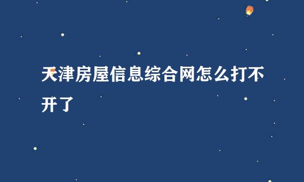 天津房屋信息综合网怎么打不开了