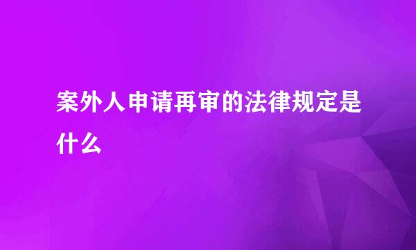 案外人申请再审的法律规定是什么