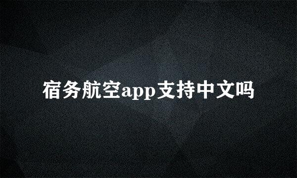 宿务航空app支持中文吗