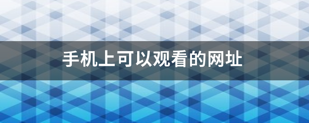 手机上可以观看的网址