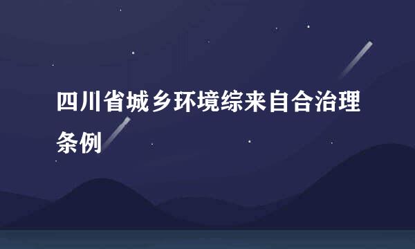 四川省城乡环境综来自合治理条例