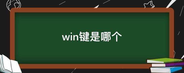 win键是哪个