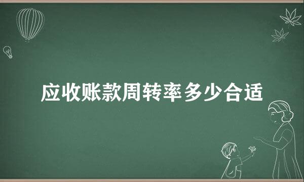 应收账款周转率多少合适