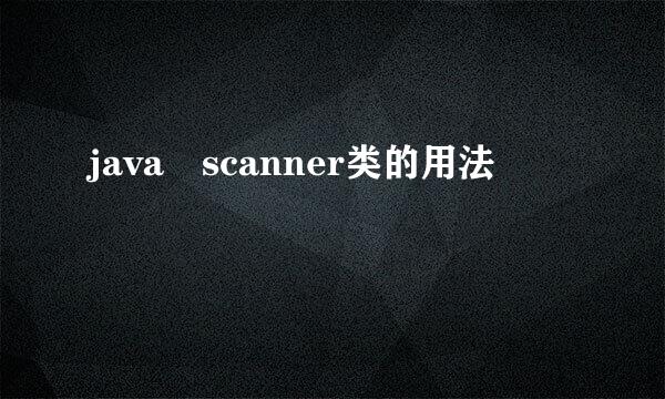 java scanner类的用法