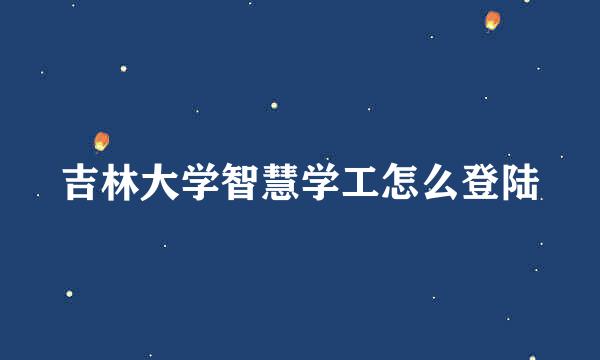 吉林大学智慧学工怎么登陆