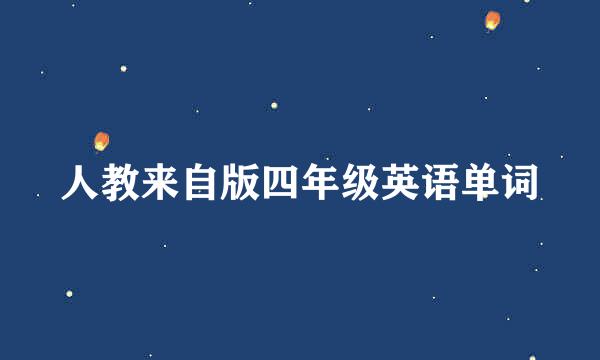 人教来自版四年级英语单词