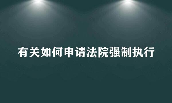 有关如何申请法院强制执行