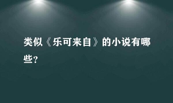 类似《乐可来自》的小说有哪些？