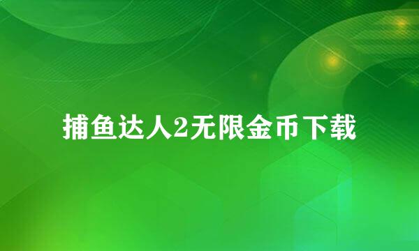 捕鱼达人2无限金币下载