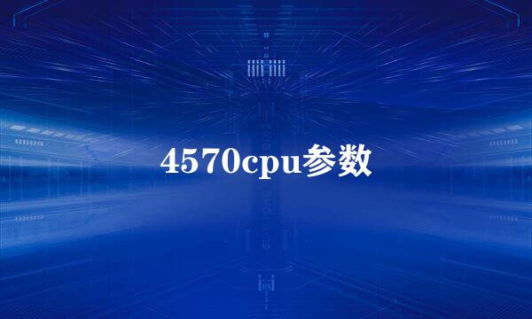 4570cpu参数