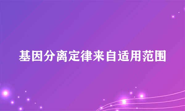 基因分离定律来自适用范围