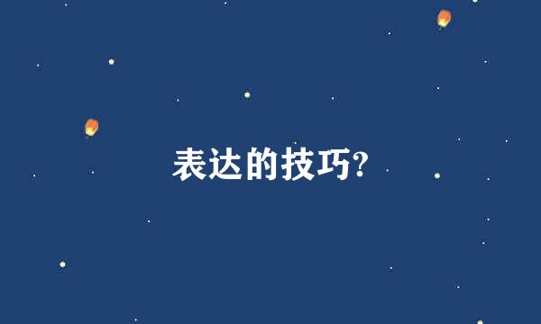 表达的技巧?