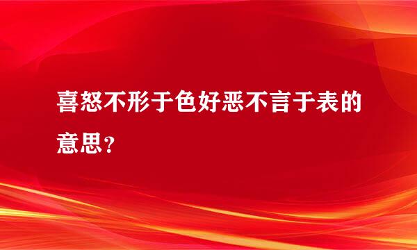 喜怒不形于色好恶不言于表的意思？