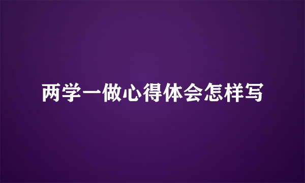 两学一做心得体会怎样写