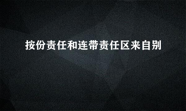 按份责任和连带责任区来自别