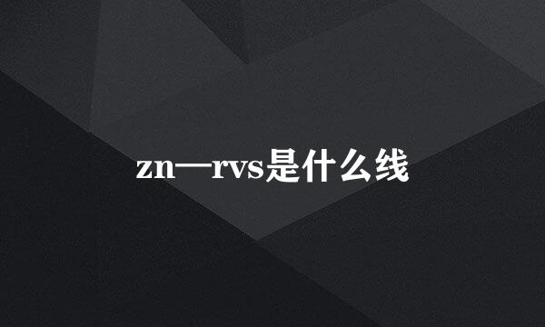 zn—rvs是什么线