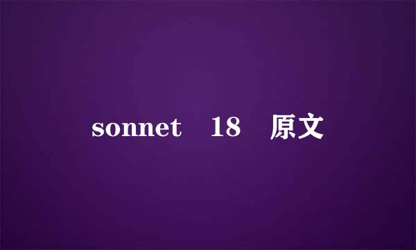 sonnet 18 原文