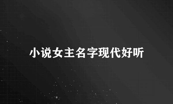 小说女主名字现代好听