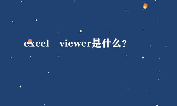 excel viewer是什么？