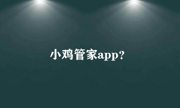 小鸡管家app？