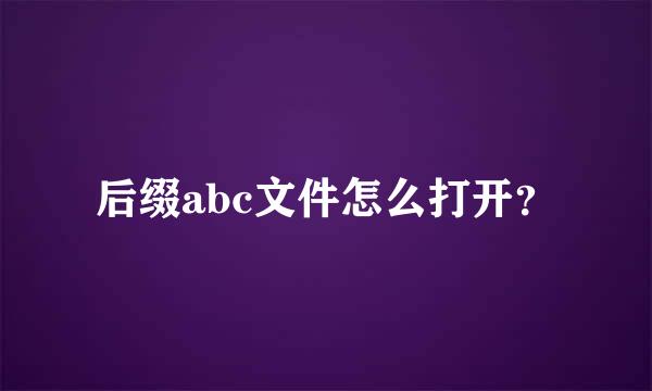 后缀abc文件怎么打开？