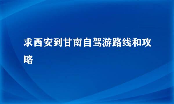 求西安到甘南自驾游路线和攻略