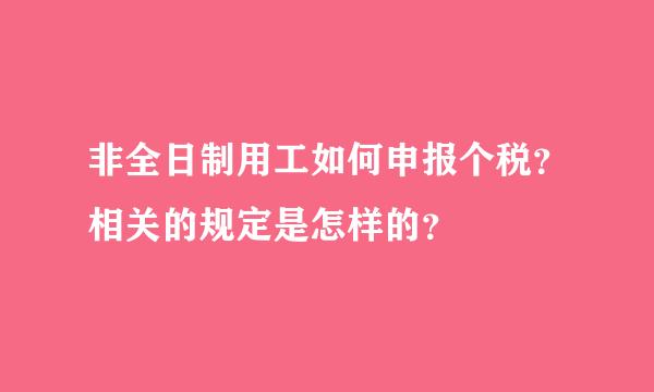 非全日制用工如何申报个税？相关的规定是怎样的？