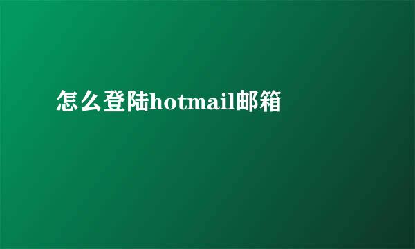 怎么登陆hotmail邮箱