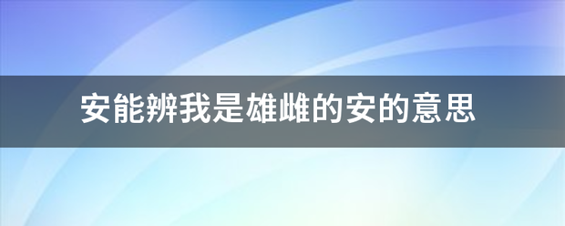 安能辨我是雄雌永孔应范目的安的意思