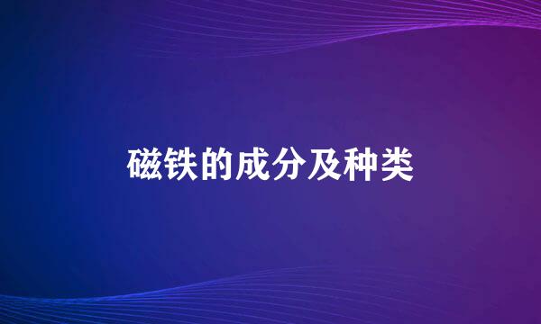 磁铁的成分及种类