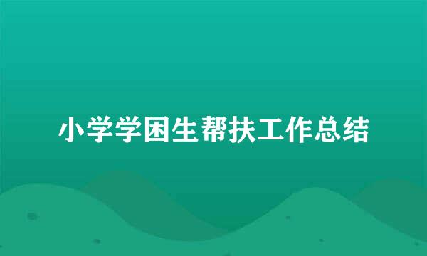 小学学困生帮扶工作总结