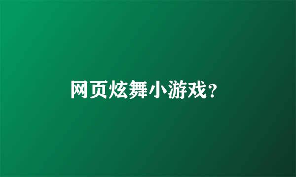 网页炫舞小游戏？