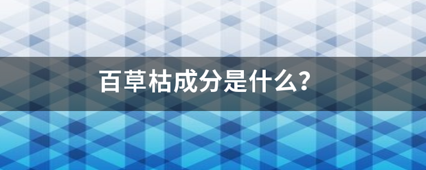 百草枯成分是什么？