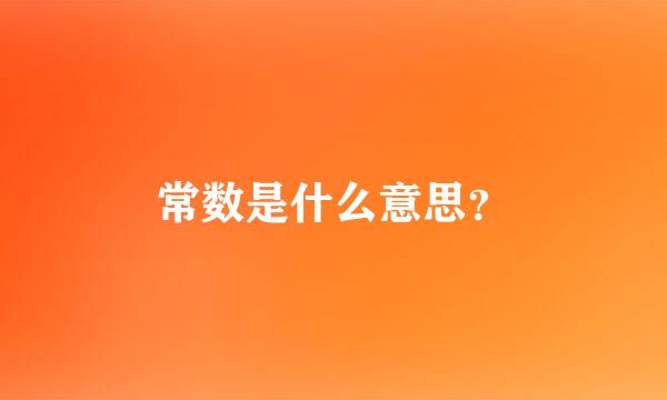 常数是什么意思？